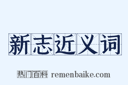 新志近义词是什么意思的图片